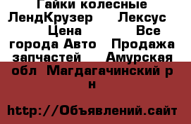 Гайки колесные ЛендКрузер 100,Лексус 470. › Цена ­ 1 000 - Все города Авто » Продажа запчастей   . Амурская обл.,Магдагачинский р-н